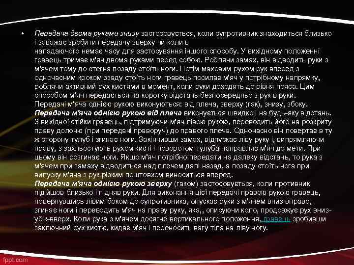  • Передача двома руками знизу застосовується, коли супротивник знаходиться близько і заважає зробити