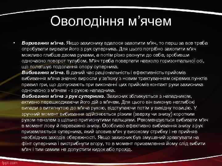 Оволодіння м’ячем • Виривання м'яча. Якщо захиснику вдалося захопити м'яч, то перш за все