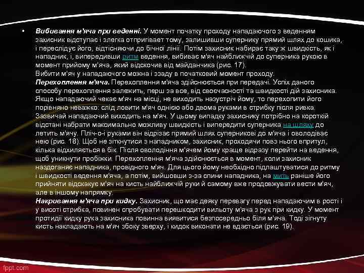  • Вибивання м'яча при веденні. У момент початку проходу нападаючого з веденням захисник