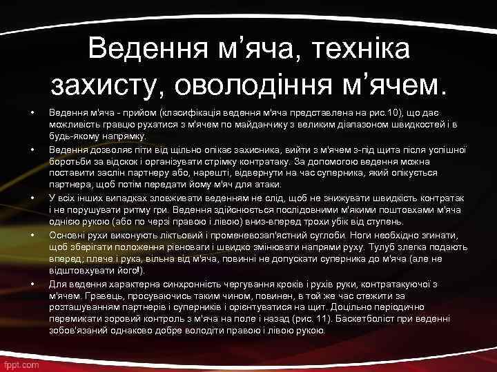 Ведення м’яча, техніка захисту, оволодіння м’ячем. • • • Ведення м'яча - прийом (класифікація