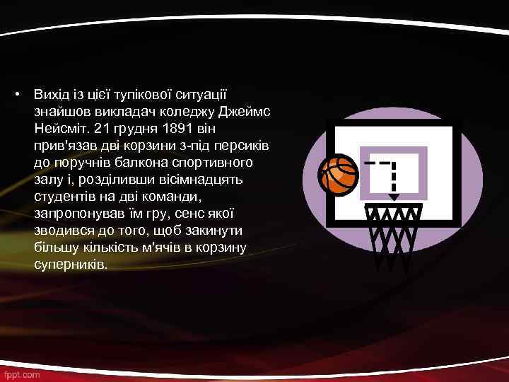  • Вихід із цієї тупікової ситуації знайшов викладач коледжу Джеймс Нейсміт. 21 грудня