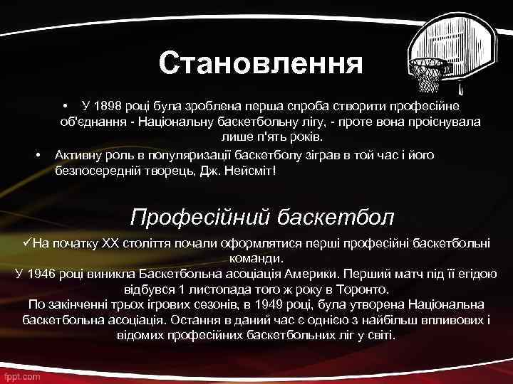 Становлення • • У 1898 році була зроблена перша спроба створити професійне об'єднання -