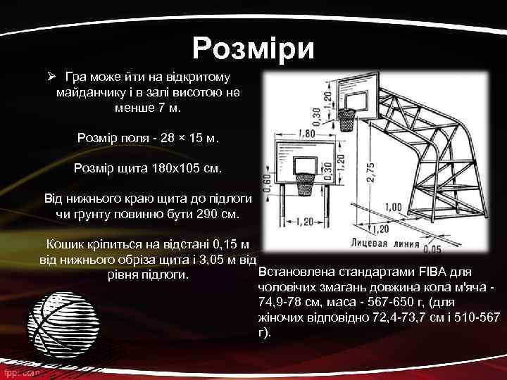 Розміри Ø Гра може йти на відкритому майданчику і в залі висотою не менше