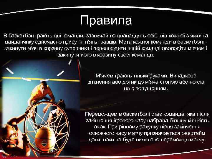 Правила В баскетбол грають дві команди, зазвичай по дванадцять осіб, від кожної з яких