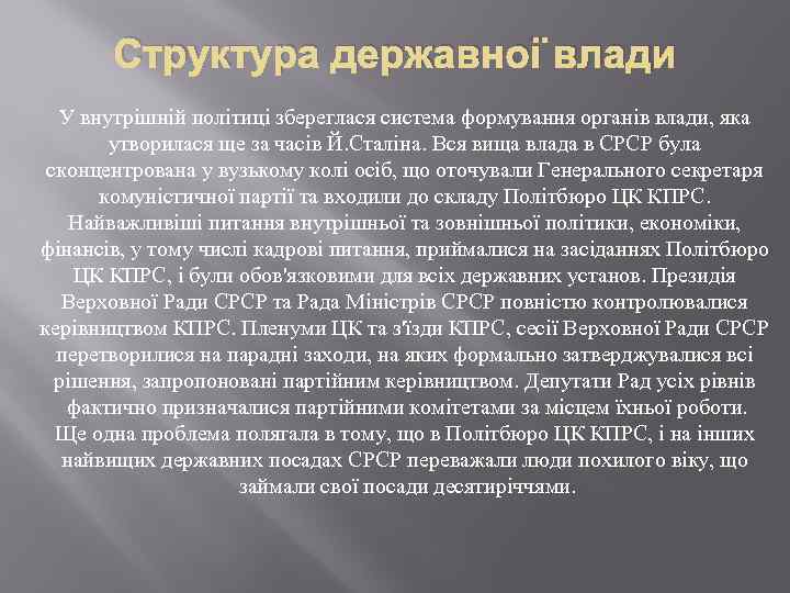 Структура державної влади У внутрішній політиці збереглася система формування органів влади, яка утворилася ще