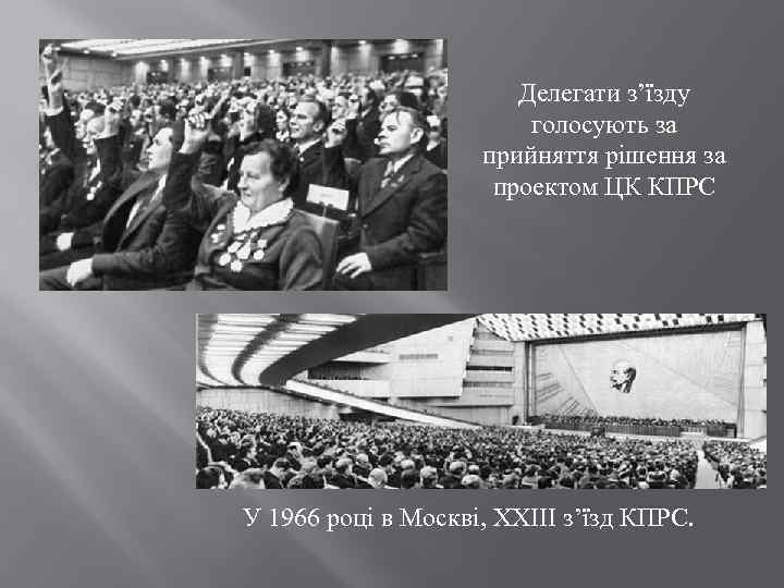 Делегати з’їзду голосують за прийняття рішення за проектом ЦК КПРС У 1966 році в