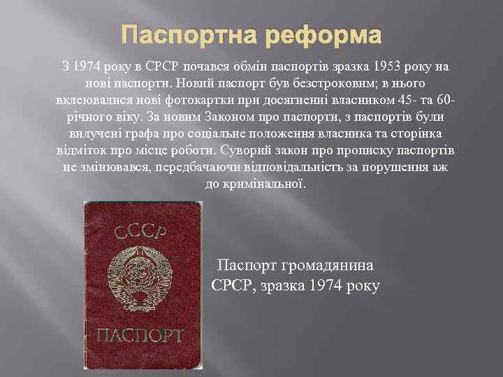 Паспортна реформа З 1974 року в СРСР почався обмін паспортів зразка 1953 року на