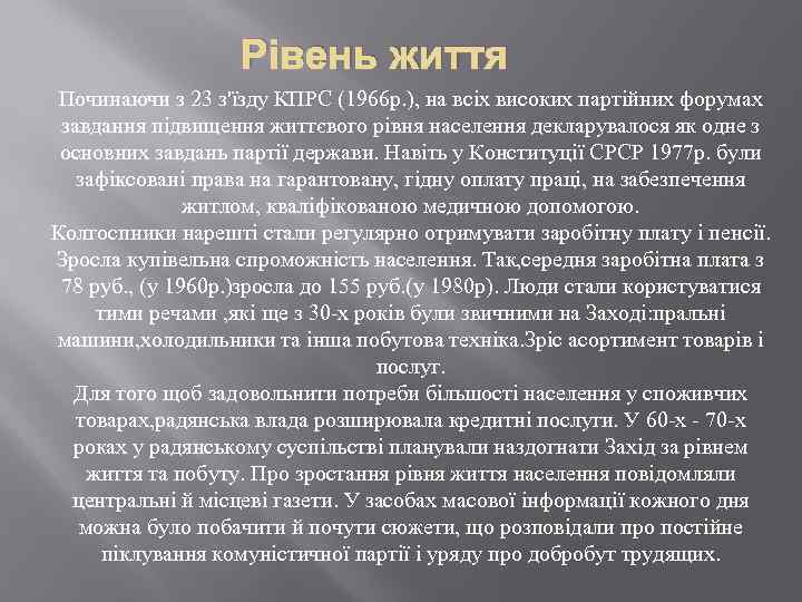 Рівень життя Починаючи з 23 з'їзду КПРС (1966 р. ), на всіх високих партійних