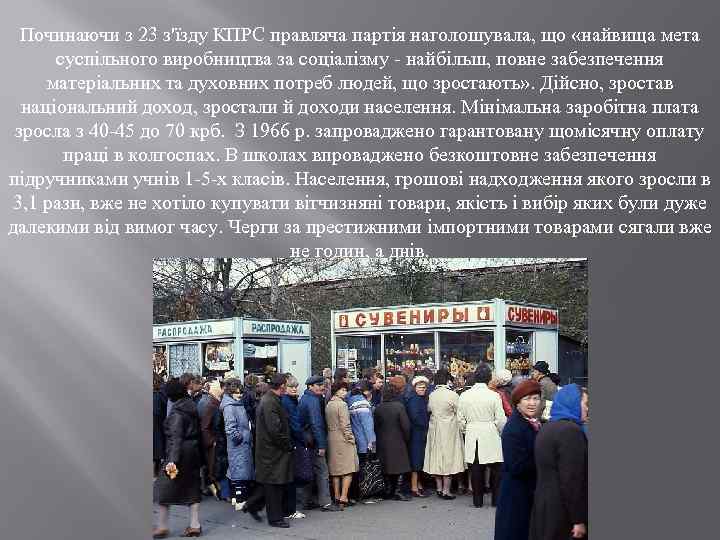 Починаючи з 23 з'їзду КПРС правляча партія наголошувала, що «найвища мета суспільного виробництва за