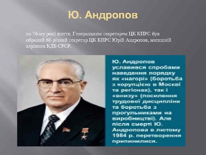 Ю. Андропов на 76 -му році життя. Генеральним секретарем ЦК КПРС був обраний 68