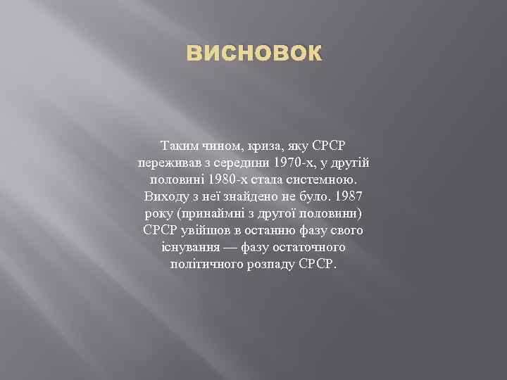 висновок Таким чином, криза, яку СРСР переживав з середини 1970 -х, у другій половині