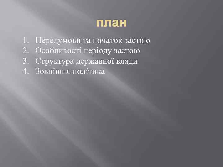 план 1. 2. 3. 4. Передумови та початок застою Особливості періоду застою Структура державної