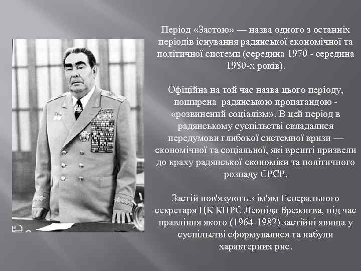 Період «Застою» — назва одного з останніх періодів існування радянської економічної та політичної системи