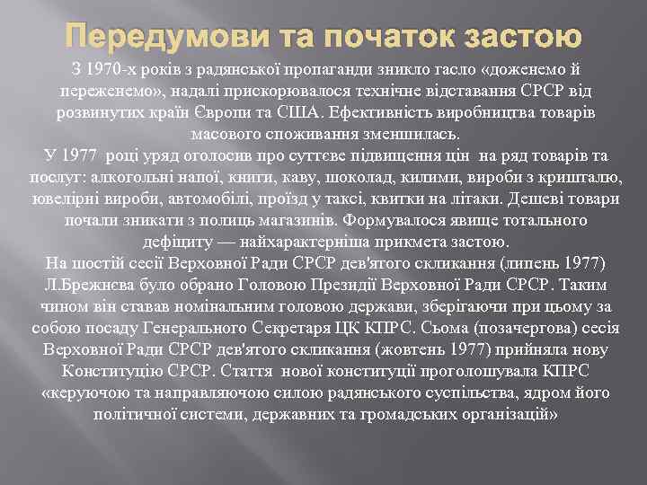 Передумови та початок застою З 1970 -х років з радянської пропаганди зникло гасло «доженемо