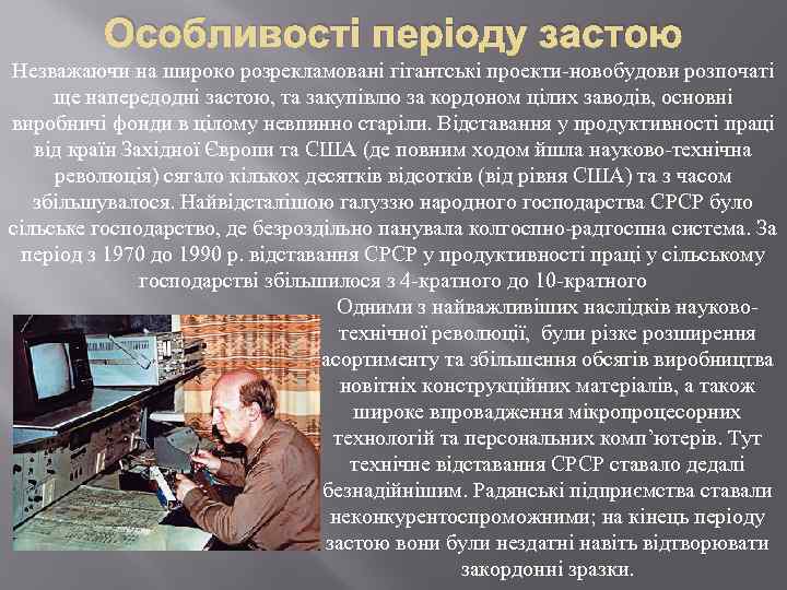 Особливості періоду застою Незважаючи на широко розрекламовані гігантські проекти-новобудови розпочаті ще напередодні застою, та