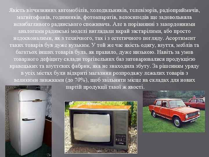 Якість вітчизняних автомобілів, холодильників, телевізорів, радіоприймачів, магнітофонів, годинників, фотоапаратів, велосипедів ще задовольняла невибагливого радянського