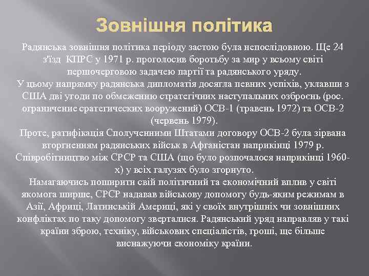 Зовнішня політика Радянська зовнішня політика періоду застою була непослідовною. Ще 24 з'їзд КПРС у