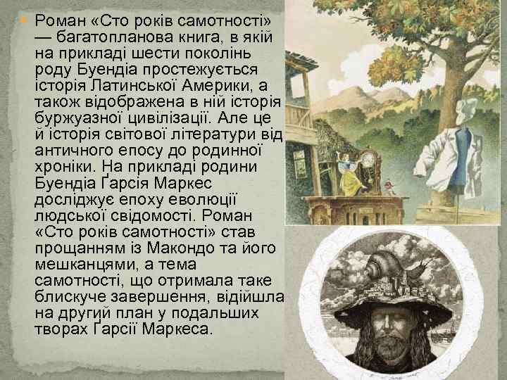  Роман «Сто років самотності» — багатопланова книга, в якій на прикладі шести поколінь