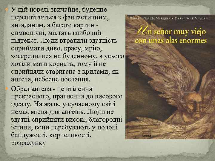  У цій новелі звичайне, буденне переплітається з фантастичним, вигаданим, а багато картин символічні,