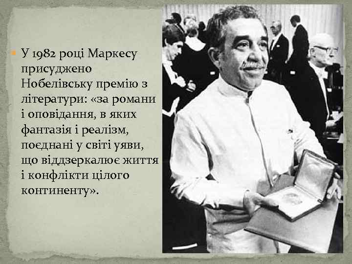  У 1982 році Маркесу присуджено Нобелівську премію з літератури: «за романи і оповідання,