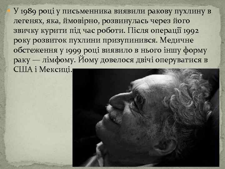  У 1989 році у письменника виявили ракову пухлину в легенях, яка, ймовірно, розвинулась