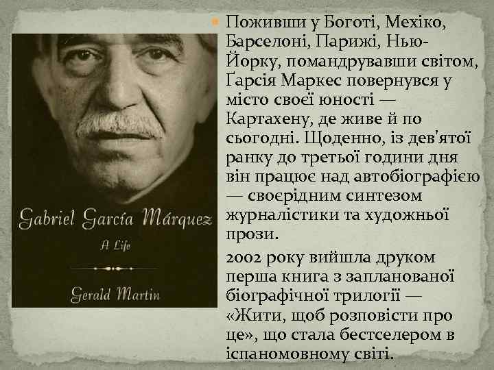  Поживши у Боготі, Мехіко, Барселоні, Парижі, Нью. Йорку, помандрувавши світом, Ґарсія Маркес повернувся