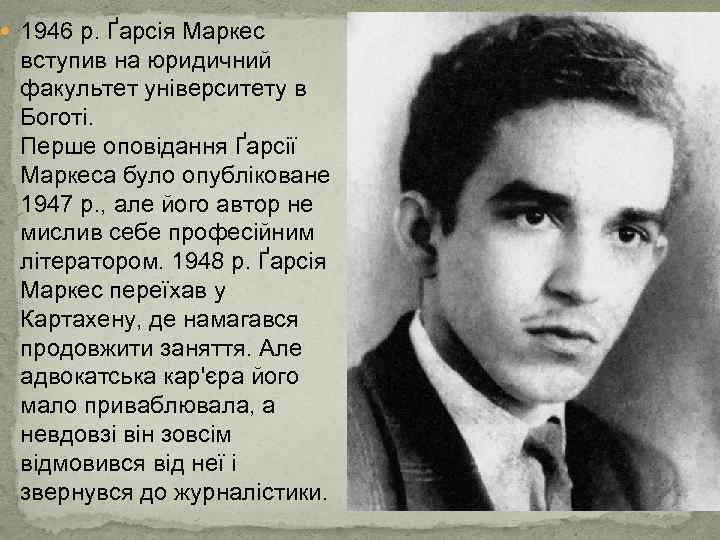  1946 р. Ґарсія Маркес вступив на юридичний факультет університету в Боготі. Перше оповідання