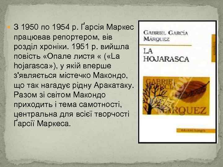  З 1950 по 1954 р. Ґарсія Маркес працював репортером, вів розділ хроніки. 1951