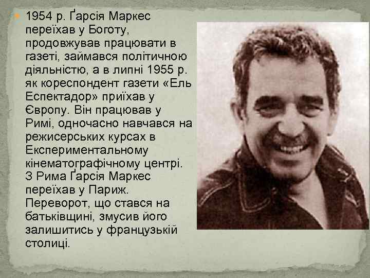  1954 р. Ґарсія Маркес переїхав у Боготу, продовжував працювати в газеті, займався політичною