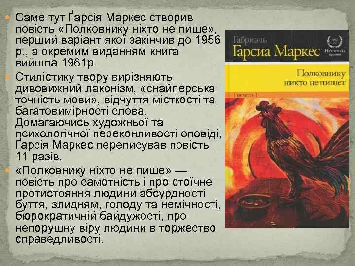  Саме тут Ґарсія Маркес створив повість «Полковнику ніхто не пише» , перший варіант