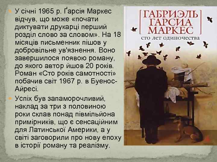  У січні 1965 р. Ґарсія Маркес відчув, що може «почати диктувати друкарці перший