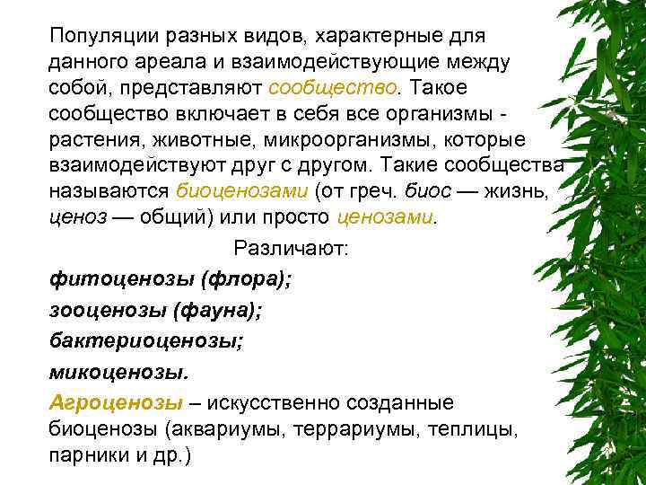 Популяции разных видов, характерные для данного ареала и взаимодействующие между собой, представляют сообщество. Такое