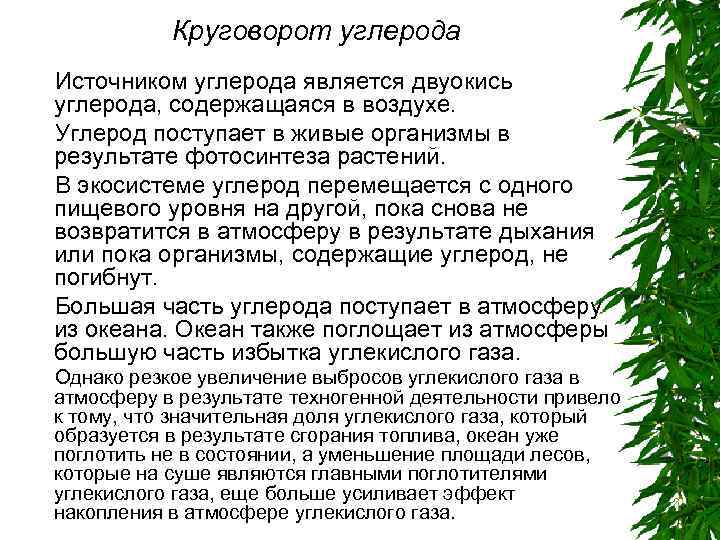 Круговорот углерода Источником углерода является двуокись углерода, содержащаяся в воздухе. Углерод поступает в живые