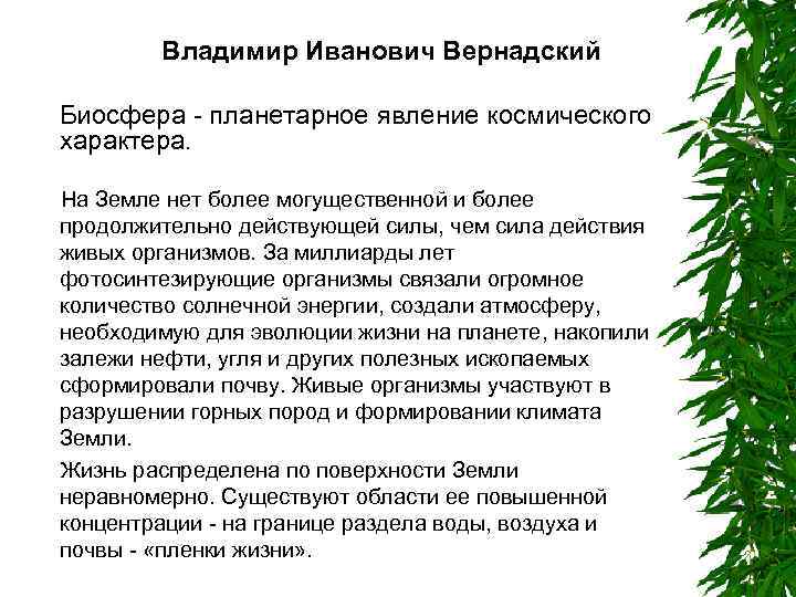 Владимир Иванович Вернадский Биосфера - планетарное явление космического характера. На Земле нет более могущественной