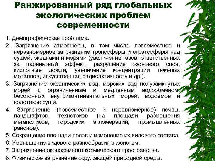 Ранжированный ряд глобальных экологических проблем современности 1. Демографическая проблема. 2. Загрязнение атмосферы, в том