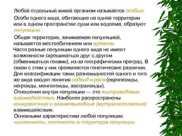 Любой отдельный живой организм называется особью. Особи одного вида, обитающие на одной территории или