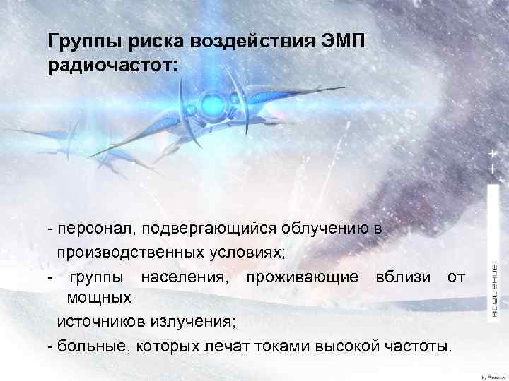 Группы риска воздействия ЭМП радиочастот: персонал, подвергающийся облучению в производственных условиях; группы населения, проживающие