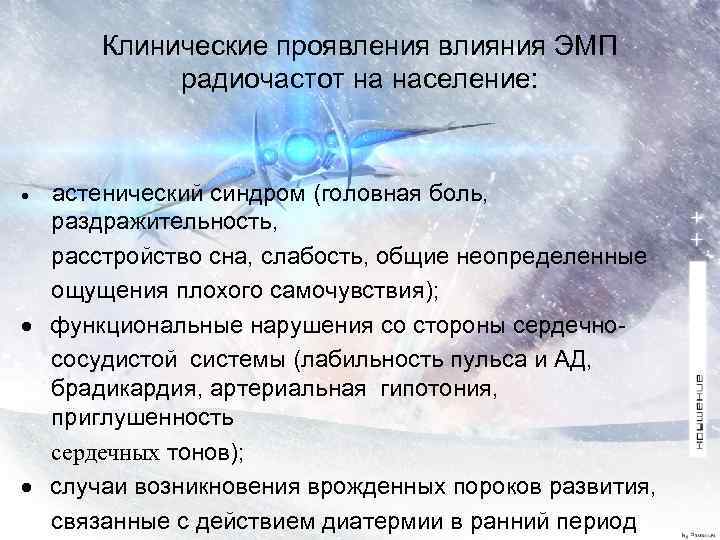 Клинические проявления влияния ЭМП радиочастот на население: · астенический синдром (головная боль, раздражительность, расстройство
