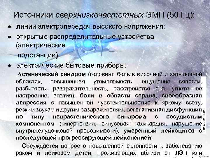 Источники сверхнизкочастотных ЭМП (50 Гц): · линии электропередач высокого напряжения; · открытые распределительные устройства