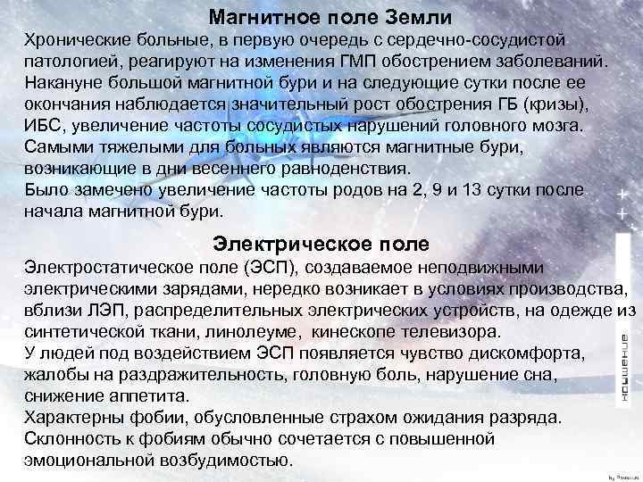 Магнитное поле Земли Хронические больные, в первую очередь с сердечно сосудистой патологией, реагируют на