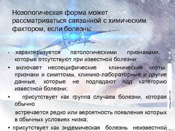 Нозологическая форма может рассматриваться связанной с химическим фактором, если болезнь: характеризуется патологическими признаками, которые