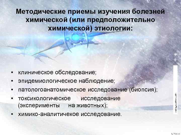Методические приемы изучения болезней химической (или предположительно химической) этиологии: • клиническое обследование; • эпидемиологическое