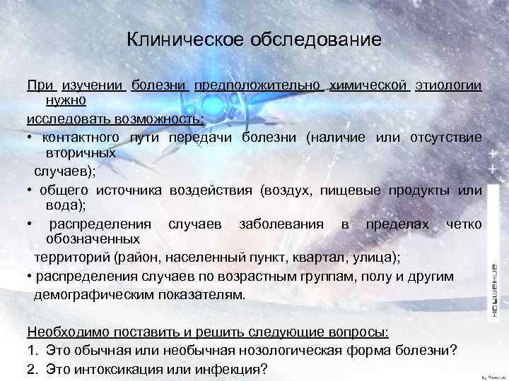 Клиническое обследование При изучении болезни предположительно химической этиологии нужно исследовать возможность: • контактного пути