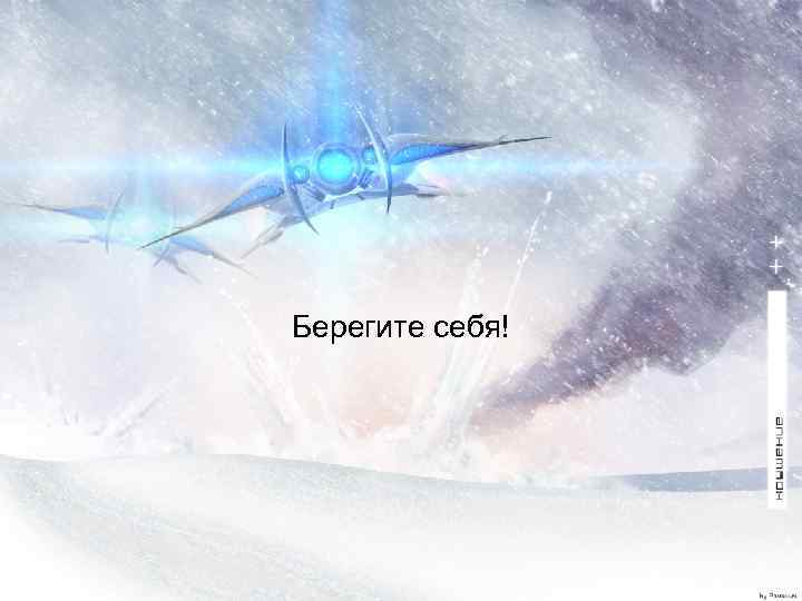 Берегите себя! 
