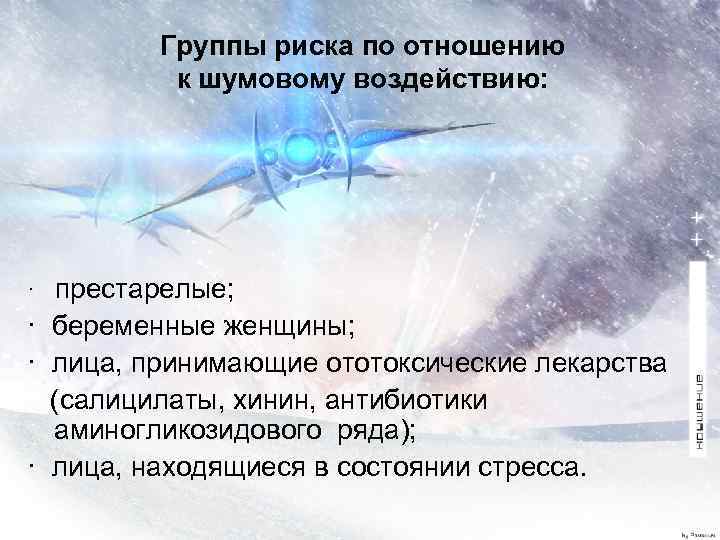 Группы риска по отношению к шумовому воздействию: · престарелые; · беременные женщины; · лица,