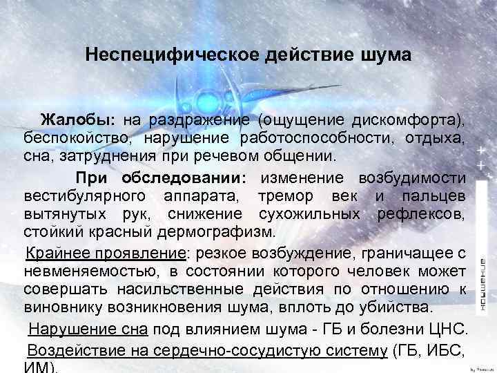 Неспецифическое действие шума Жалобы: на раздражение (ощущение дискомфорта), беспокойство, нарушение работоспособности, отдыха, сна, затруднения