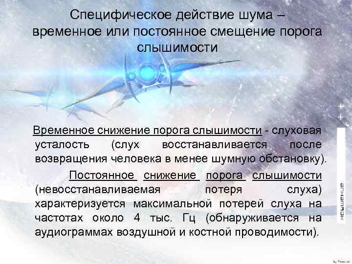 Специфическое действие шума – временное или постоянное смещение порога слышимости Временное снижение порога слышимости