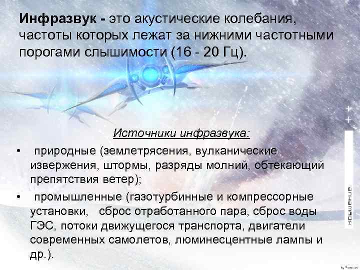 Инфразвук - это акустические колебания, частоты которых лежат за нижними частотными порогами слышимости (16