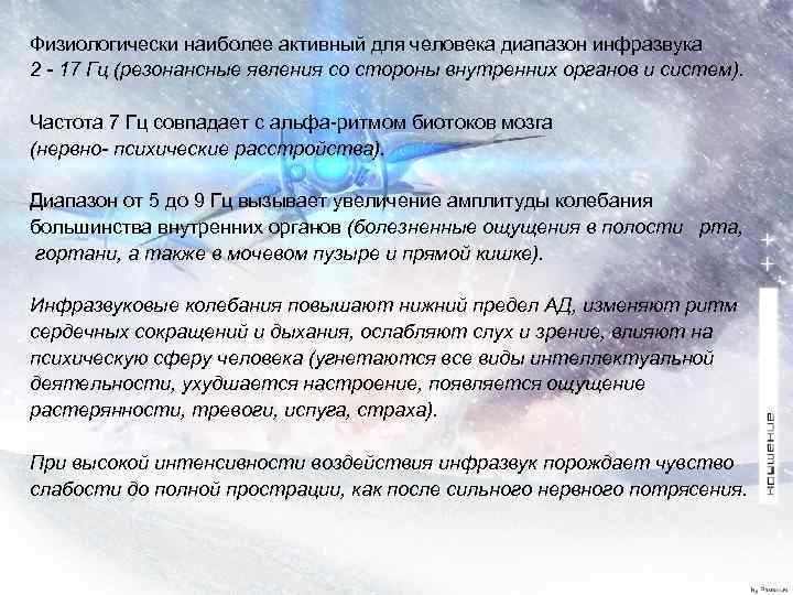 Физиологически наиболее активный для человека диапазон инфразвука 2 - 17 Гц (резонансные явления со