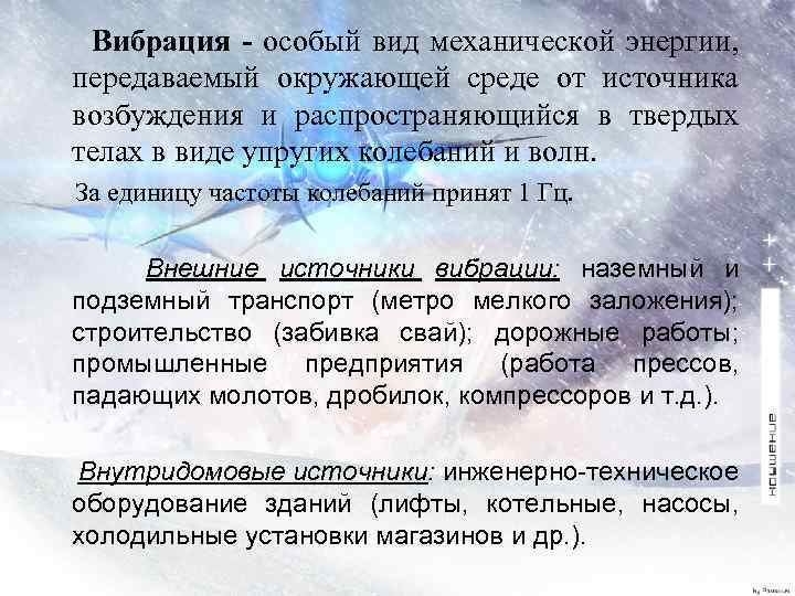Вибрация - особый вид механической энергии, передаваемый окружающей среде от источника возбуждения и распространяющийся